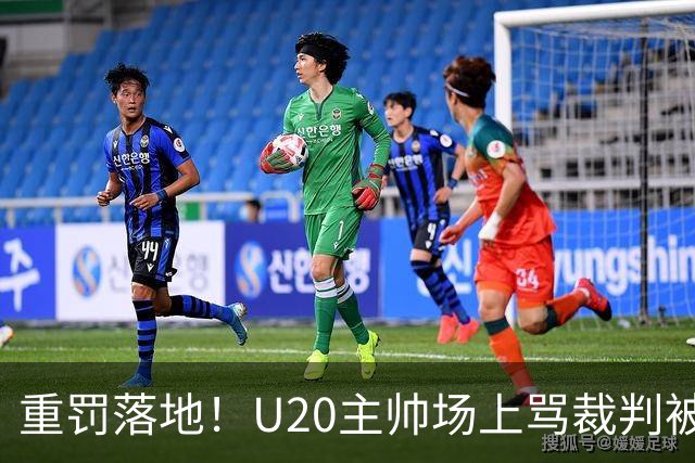 重罚落地！U20主帅场上骂裁判被禁赛5场，青训更该守规矩