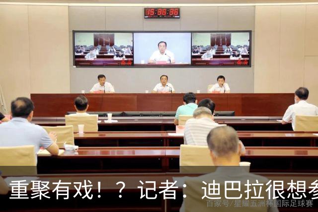 重聚有戏！？记者：迪巴拉很想参加梅西告别战，但需等待主帅放行