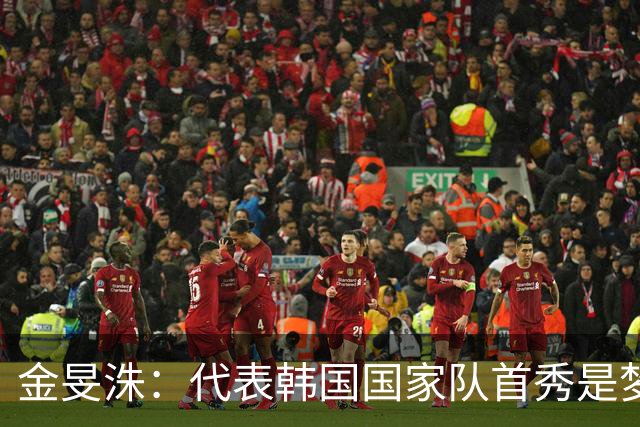 金旻洙：代表韩国国家队首秀是梦想成真，我非常紧张