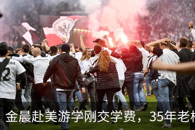 金晨赴美游学刚交学费，35年老校就倒闭：只上两天课，学费暂不退