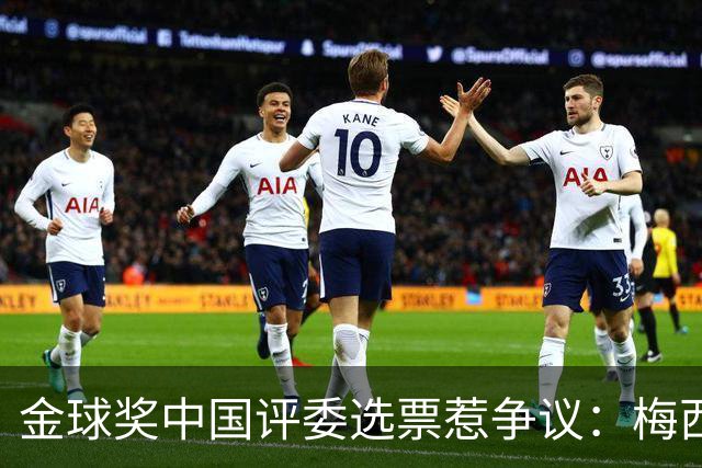 金球奖中国评委选票惹争议：梅西高居第一，新科得主凯恩仅排第四
