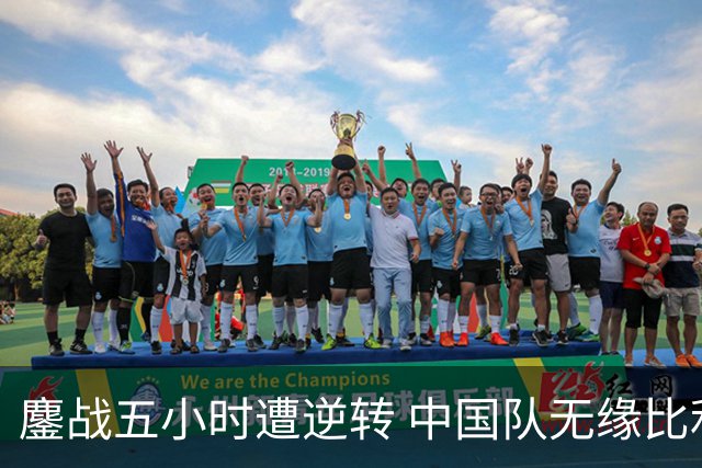 鏖战五小时遭逆转 中国队无缘比利·简·金杯四强