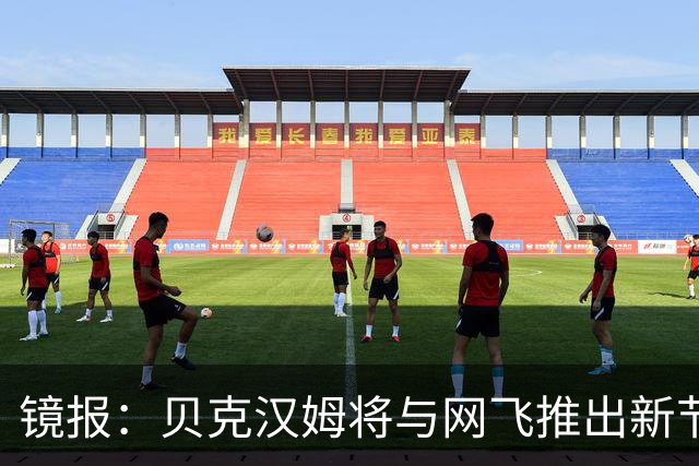 镜报：贝克汉姆将与网飞推出新节目，个人财富持续增长