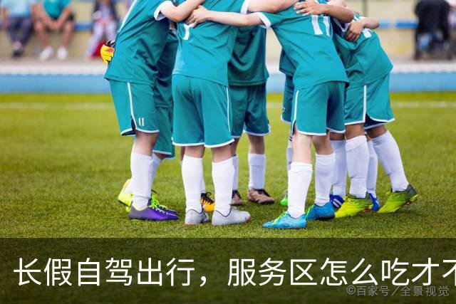 长假自驾出行，服务区怎么吃才不“踩雷”？