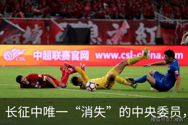 长征中唯一“消失”的中央委员，不是逃兵，是去干一件天大的事
