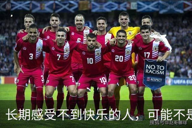 长期感受不到快乐的人，可能不是抑郁，不是消极，而是……