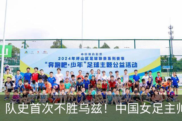 队史首次不胜乌兹！中国女足主帅：轮换计划之中，结局令人沮丧