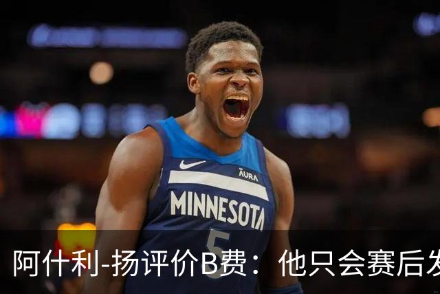 阿什利-扬评价B费：他只会赛后发脾气，做半吊子逼抢压迫