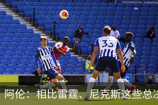 阿伦：相比雷霆、尼克斯这些总决赛球队 我们一起打球的时间太短