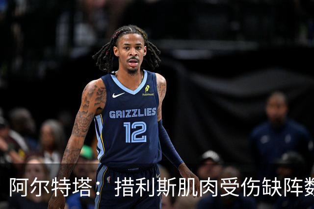 阿尔特塔：措利斯肌肉受伤缺阵数周 因卡皮耶等人都能出战利兹联