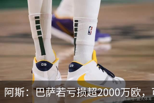 阿斯：巴萨若亏损超2000万欧，可能被罚2250万欧并限注册