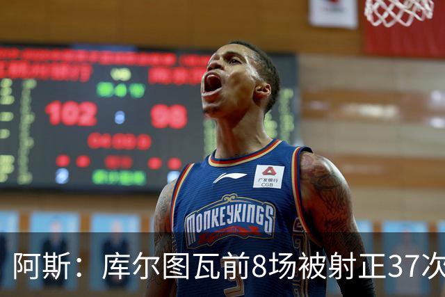 阿斯：库尔图瓦前8场被射正37次皇马生涯最多，扑救成功率76%