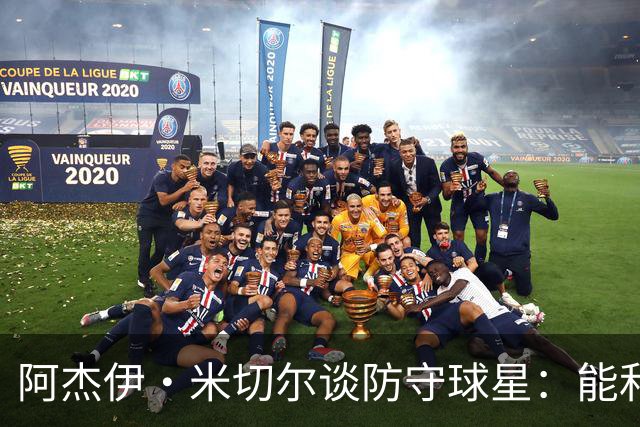 阿杰伊·米切尔谈防守球星：能和他们对位 这是一件很享受的事