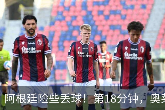 阿根廷险些丢球！第18分钟，奥莱坦包抄打门偏出门柱