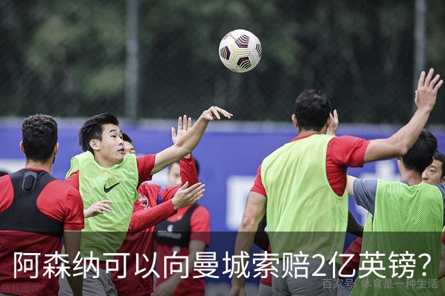阿森纳可以向曼城索赔2亿英镑？这将是一个复杂、漫长的过程！