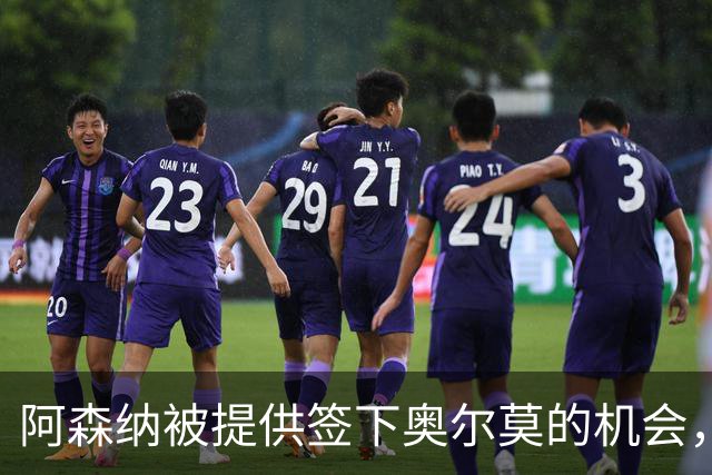 阿森纳被提供签下奥尔莫的机会，需与五家俱乐部竞争