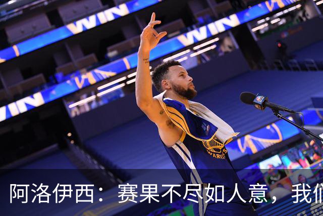 阿洛伊西：赛果不尽如人意，我们会重整旗鼓，努力赢下后面的比赛