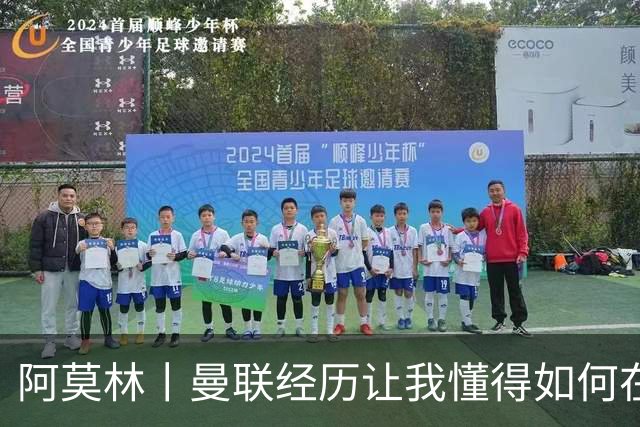 阿莫林丨曼联经历让我懂得如何在米兰妥善处事