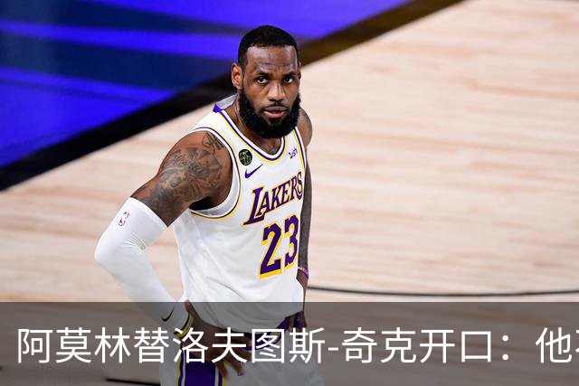 阿莫林替洛夫图斯-奇克开口：他不信自己能进英格兰队