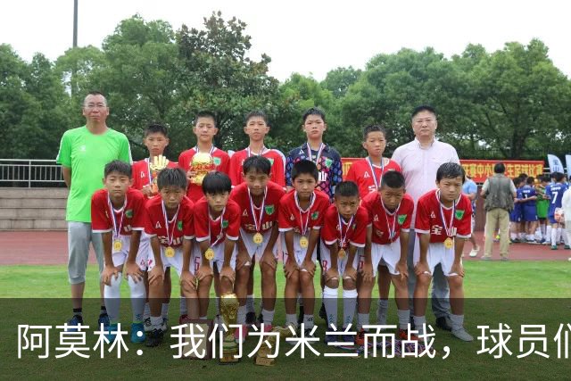 阿莫林：我们为米兰而战，球员们不需要额外的激励