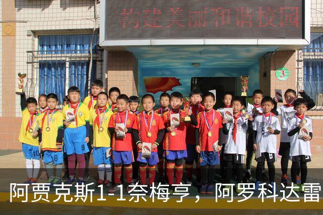 阿贾克斯1-1奈梅亨，阿罗科达雷破门，切里点射