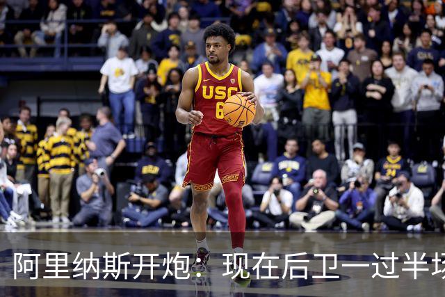 阿里纳斯开炮：现在后卫一过半场就叫掩护，连自己防守人都过不了？