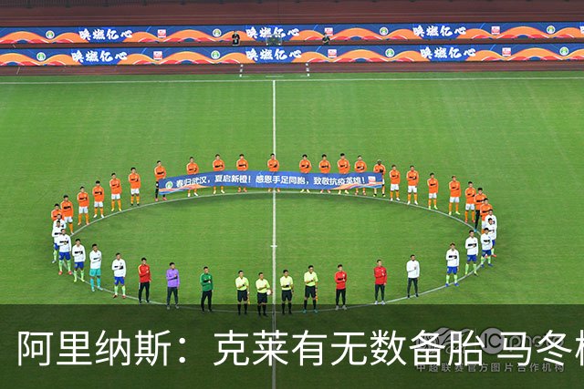 阿里纳斯：克莱有无数备胎 马冬梅发现根本无法像平常那样控制他