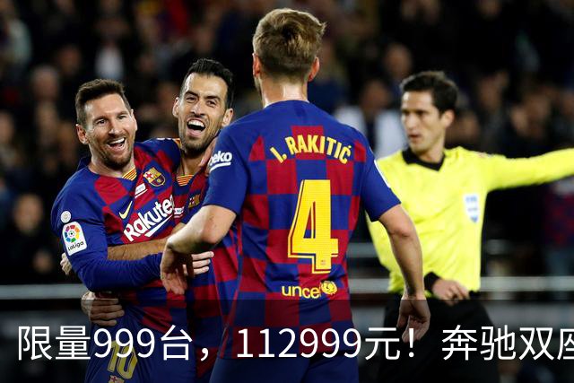 限量999台，112999元！奔驰双座新车上市