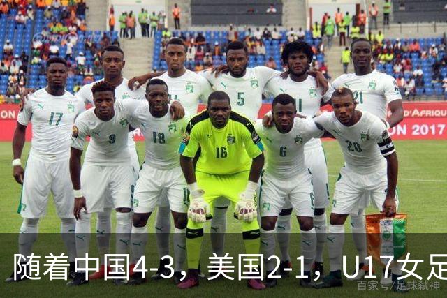 随着中国4-3，美国2-1，U17女足世界杯8强出炉！欧洲全军覆没