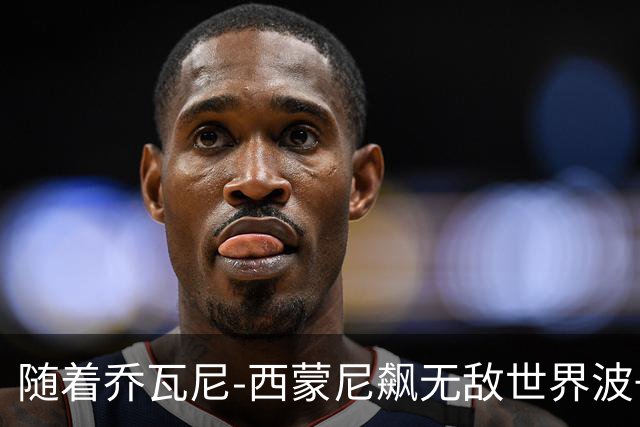 随着乔瓦尼-西蒙尼飙无敌世界波+都灵3-0，意甲最新积分榜出炉