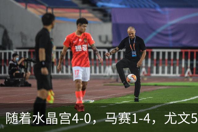随着水晶宫4-0，马赛1-4，尤文5-0奈梅亨，欧联最新积分榜出炉