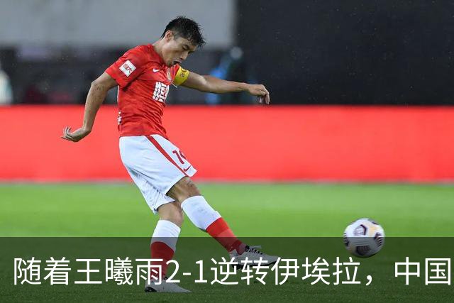随着王曦雨2‑1逆转伊埃拉，中国包揽亚运网球女单冠亚军，诞生三大不可思议