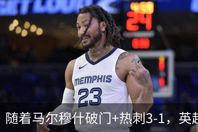 随着马尔穆什破门+热刺3-1，英超最新积分榜出炉