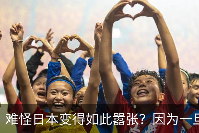 难怪日本变得如此嚣张？因为一旦中日爆发冲突，日本都能稳赚不赔
