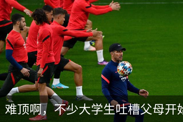 难顶啊，不少大学生吐槽父母开始断供他们的生活费了！