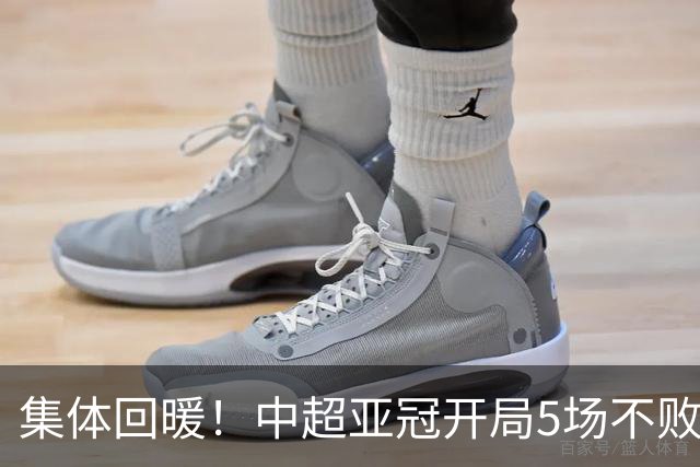 集体回暖！中超亚冠开局5场不败 4胜1平打进13球