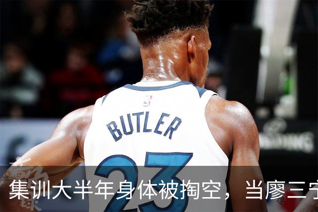 集训大半年身体被掏空，当廖三宁都这样说，那问题就真有点大了