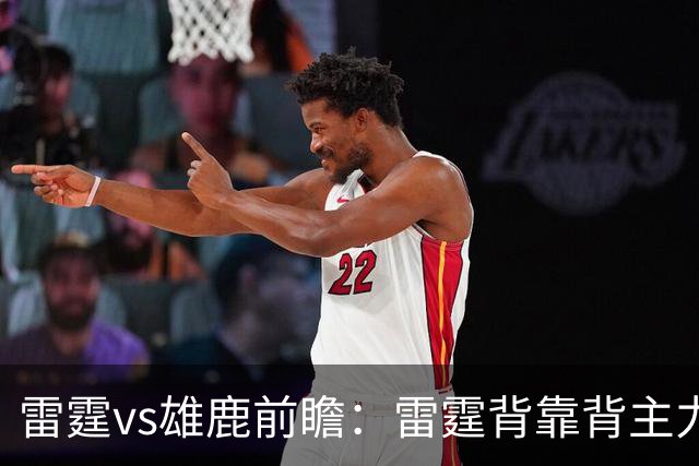 雷霆vs雄鹿前瞻：雷霆背靠背主力批量复出？新秀对抗仍是比赛主流