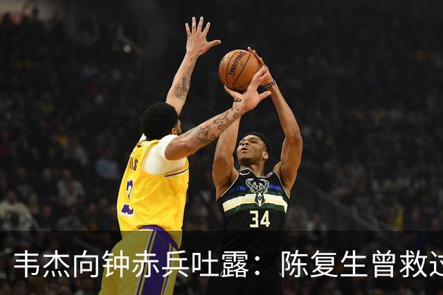 韦杰向钟赤兵吐露：陈复生曾救过你一命，钟赤兵当场大怒斥责：这是无中生有