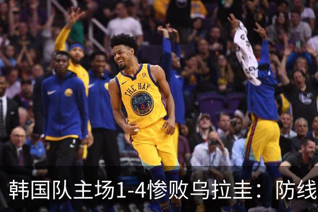 韩国队主场1-4惨败乌拉圭：防线崩盘遭横扫，李刚仁破门难挽败局