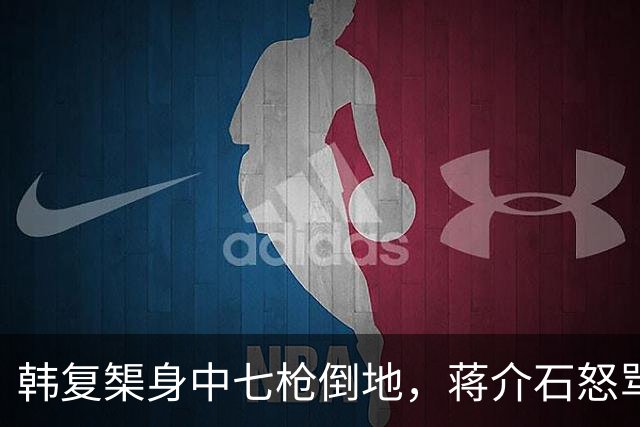 韩复榘身中七枪倒地，蒋介石怒骂戴笠：不要打他的头！怎么办事的