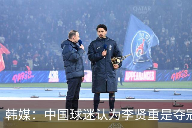 韩媒：中国球迷认为李贤重是夺冠最大阻碍，亚运场均22.7分强于世预赛