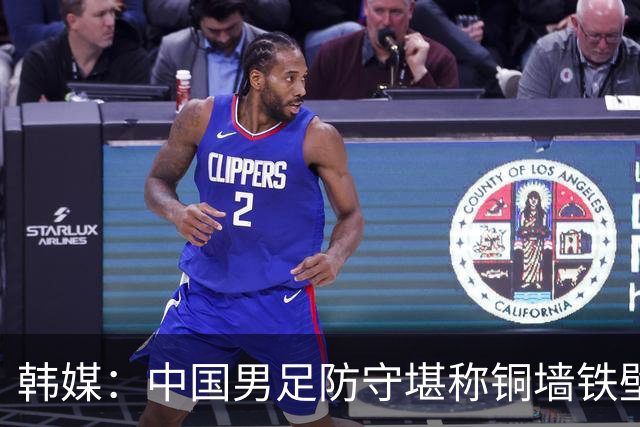 韩媒：中国男足防守堪称铜墙铁壁 韩国海归攻击群成胜负手