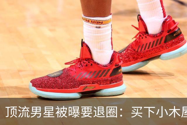 顶流男星被曝要退圈：买下小木屋，去蒙大拿养牲口