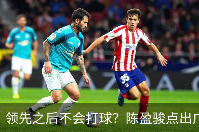 领先之后不会打球？陈盈骏点出广州队老问题