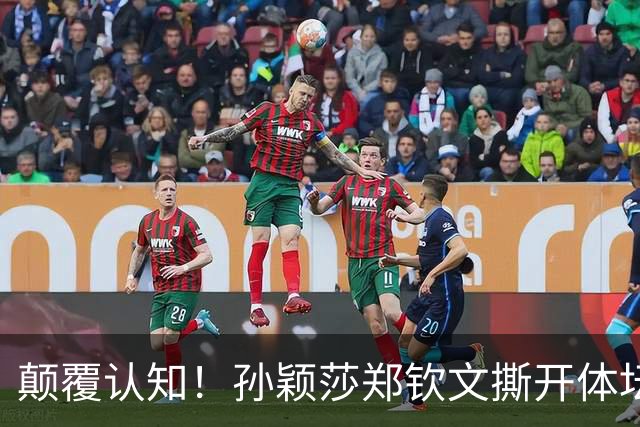 颠覆认知！孙颖莎郑钦文撕开体坛赚钱内幕，以后金牌不再说了算