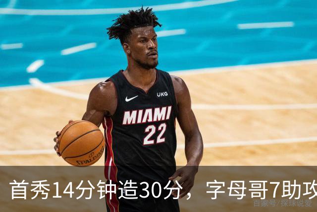 首秀14分钟造30分，字母哥7助攻全变三分！3大能力证9换2交易太值