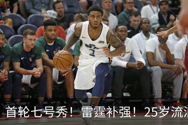 首轮七号秀！雷霆补强！25岁流浪汉！还有机会吗？