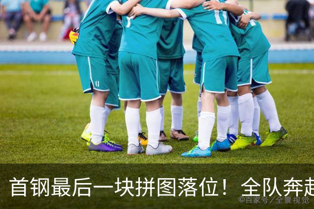 首钢最后一块拼图落位！全队奔赴青岛体测，李楠率3外援+国手群直冲总冠军
