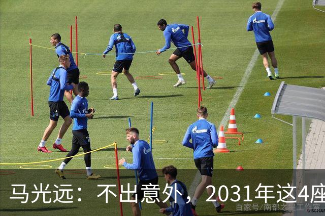 马光远：不出意外，2031年这4座城市房价，将率先突破2021年高点